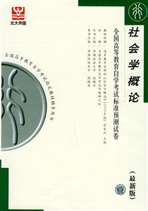 全國高等教育自學(xué)考試標(biāo)準(zhǔn)預(yù)測試卷社會學(xué)概論 全國高等教育自學(xué)考試標(biāo)準(zhǔn)預(yù)測試卷社會學(xué)概論