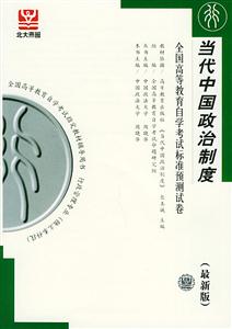 全國(guó)高等教育自學(xué)考試標(biāo)準(zhǔn)預(yù)測(cè)試卷當(dāng)代中國(guó)政治制度 全國(guó)高等教育自學(xué)考試標(biāo)準(zhǔn)預(yù)測(cè)試卷當(dāng)代中國(guó)政治制度