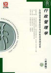 全國高等教育自學考試標準預測試卷行政管理學 全國高等教育自學考試標準預測試卷行政管理學