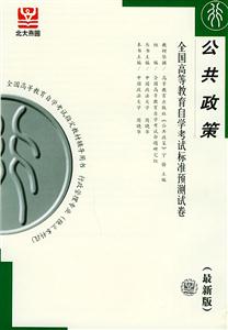 公共政策自考試卷