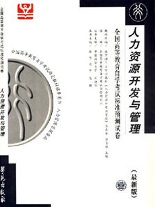 人力資源開發與管理北大燕園自考試卷 人力資源開發與管理北大燕園自考試卷