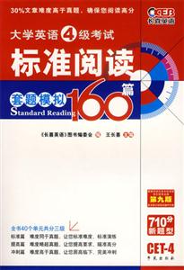 大學英語4級考試標準閱讀套題模擬160篇CET4 大學英語4級考試標準閱讀套題模擬160篇CET4