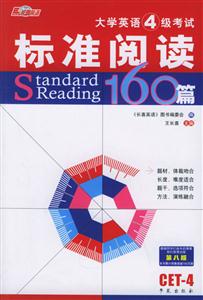 標準閱讀160篇 標準閱讀160篇