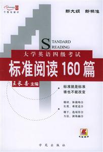 大學英語4級考試標準閱讀160篇 大學英語4級考試標準閱讀160篇