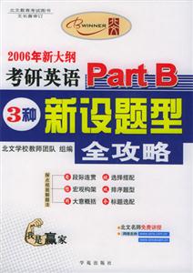 2006新大綱考研英語PartB三種新設(shè)題型全攻略