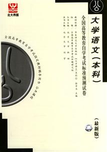全國高等教育自學考試標準預測試卷大學語文 全國高等教育自學考試標準預測試卷大學語文