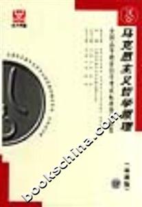 馬克思主義哲學(xué)原理全國(guó)高等教育自學(xué)考試標(biāo)準(zhǔn)預(yù)測(cè)試卷 馬克思主義哲學(xué)原理全國(guó)高等教育自學(xué)考試標(biāo)準(zhǔn)預(yù)測(cè)試卷