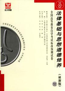 法律基礎與思想道德修養全國高等教育自學考試標準預測試卷 法律基礎與思想道德修養全國高等教育自學考試標準預測試卷