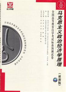 馬克思主義政治經濟學原理全國高等教育自學考試標準預測試卷 馬克思主義政治經濟學原理全國高等教育自學考試標準預測試卷