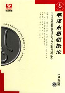 毛澤東思想概論自考試卷