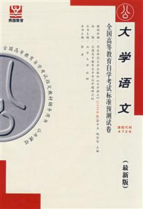 大學(xué)語文全國高等教育自學(xué)考試標(biāo)準(zhǔn)預(yù)測試卷公共課類1公共課程 大學(xué)語文全國高等教育自學(xué)考試標(biāo)準(zhǔn)預(yù)測試卷公共課類1公共課程