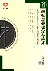 國際貿易理論與實務自考試卷 國際貿易理論與實務自考試卷