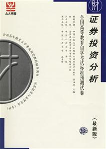 證券投資分析全國高等教育自學考試標準預測試卷 證券投資分析全國高等教育自學考試標準預測試卷