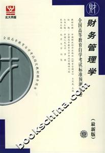 財務管理學全國高等教育自學考試標準預測試卷 財務管理學全國高等教育自學考試標準預測試卷