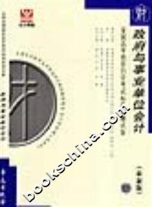 政府與事業(yè)單位會(huì)計(jì)全國高等教育自學(xué)考試標(biāo)準(zhǔn)預(yù)測試卷 政府與事業(yè)單位會(huì)計(jì)全國高等教育自學(xué)考試標(biāo)準(zhǔn)預(yù)測試卷