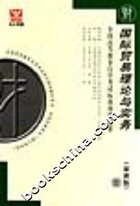 國際貿易理論與實務全國高等教育自學考試標準預測試卷 國際貿易理論與實務全國高等教育自學考試標準預測試卷