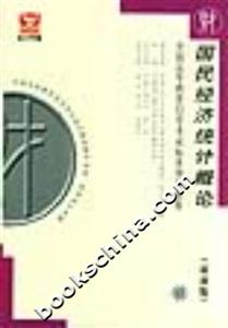 國民經濟統計概論全國高等教育自學考試標準預測試卷 國民經濟統計概論全國高等教育自學考試標準預測試卷