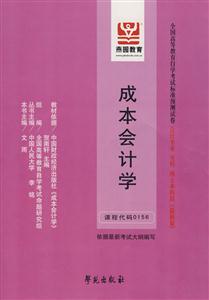 成本會計學全國高等教育自學考試標準預測試卷會計專業專科獨立本科段 成本會計學全國高等教育自學考試標準預測試卷會計專業專科獨立本科段