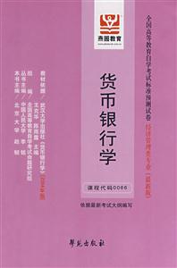 貨幣銀行學(xué)全國(guó)高等教育自學(xué)考試標(biāo)準(zhǔn)預(yù)測(cè)試卷經(jīng)洗管理類專業(yè) 貨幣銀行學(xué)全國(guó)高等教育自學(xué)考試標(biāo)準(zhǔn)預(yù)測(cè)試卷經(jīng)洗管理類專業(yè)