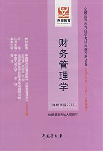 財務管理學全國高等教育自學考試標準預測試卷會計專業