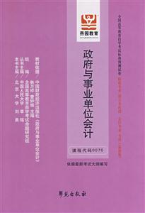政府與事業單位會計全國高等教育自學考試標準預測試卷財稅專業獨立本科段會計專業本科 政府與事業單位會計全國高等教育自學考試標準預測試卷財稅專業獨立本科段會計專業本科
