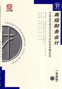 高級財務會計全國高等教育自學考試標準預測試卷財經類5最新版會計專業獨立本科段 高級財務會計全國高等教育自學考試標準預測試卷財經類5最新版會計專業獨立本科段