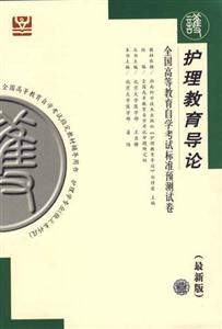 護理教育導論北大燕園自考試卷 護理教育導論北大燕園自考試卷