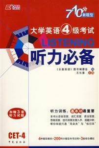 王長喜710分新題型大學英語四級考試聽力必備 王長喜710分新題型大學英語四級考試聽力必備