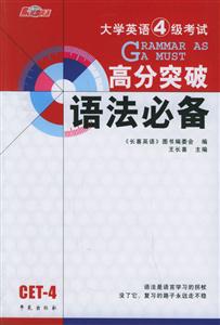 大學英語四級考試高分突破語法必備 大學英語四級考試高分突破語法必備