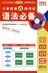 王長喜大學4級考試語法必備 王長喜大學4級考試語法必備