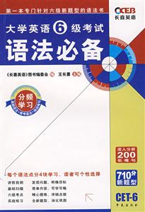 王長(zhǎng)喜大學(xué)6級(jí)考試語法必備 王長(zhǎng)喜大學(xué)6級(jí)考試語法必備