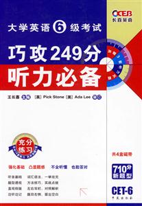 07長喜大學英語六級考試巧攻249分聽力必備 07長喜大學英語六級考試巧攻249分聽力必備