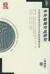 中外新聞作品研究自考試卷 中外新聞作品研究自考試卷
