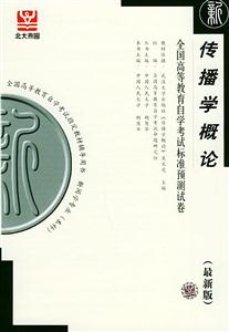 傳播學概論自考試卷 傳播學概論自考試卷