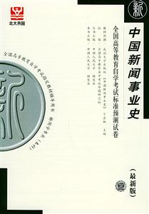 中國新聞事業史自考試卷 中國新聞事業史自考試卷