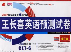 710分新題型2007年大學英語6級考試王長喜英語預測試卷 710分新題型2007年大學英語6級考試王長喜英語預測試卷