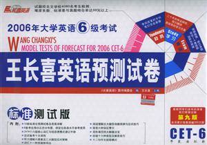 2008年大學(xué)英語6級(jí)考試王長(zhǎng)喜英語預(yù)測(cè)試卷