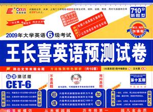 2009年大學英語6級考試王長喜英語預測試卷 2009年大學英語6級考試王長喜英語預測試卷