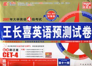 2007年大學(xué)英語(yǔ)4級(jí)考試王長(zhǎng)喜英語(yǔ)預(yù)測(cè)試卷 2007年大學(xué)英語(yǔ)4級(jí)考試王長(zhǎng)喜英語(yǔ)預(yù)測(cè)試卷