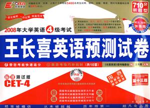 2009年大學英語4級考試王長喜英語預測試卷 2009年大學英語4級考試王長喜英語預測試卷