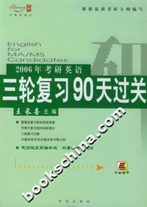 2006年考研英語三輪復(fù)習(xí)90天過關(guān) 2006年考研英語三輪復(fù)習(xí)90天過關(guān)