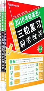 2010考研英語三輪復(fù)習(xí)80天過關(guān) 2010考研英語三輪復(fù)習(xí)80天過關(guān)