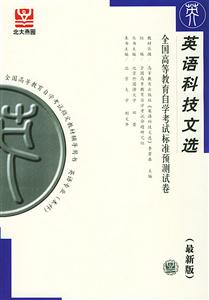 全國高等教育自學考試標準預測試卷英語科技文選 全國高等教育自學考試標準預測試卷英語科技文選