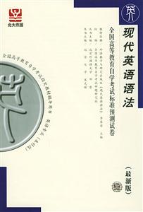 全國高等教育自學(xué)考試標(biāo)準(zhǔn)預(yù)測試卷現(xiàn)代英語語法 全國高等教育自學(xué)考試標(biāo)準(zhǔn)預(yù)測試卷現(xiàn)代英語語法
