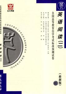 英語閱讀全國高等教育自學考試標準預測試卷 英語閱讀全國高等教育自學考試標準預測試卷