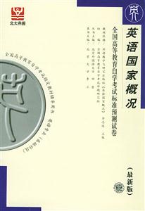 英語國家概況自考試卷 英語國家概況自考試卷