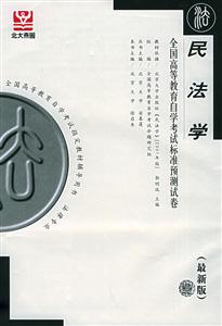 民法學自考試卷 民法學自考試卷