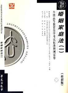 婚姻家庭法自考試卷 婚姻家庭法自考試卷