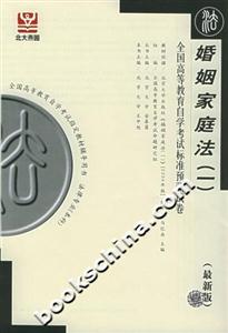婚姻家庭法全國高等教育自學(xué)考試標(biāo)準(zhǔn)預(yù)測試卷 婚姻家庭法全國高等教育自學(xué)考試標(biāo)準(zhǔn)預(yù)測試卷