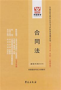 合同法全國高等教育自學考試標準預測試卷法律專業本科 合同法全國高等教育自學考試標準預測試卷法律專業本科